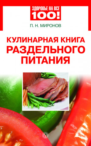 Миронов Павел - Кулинарная книга раздельного питания