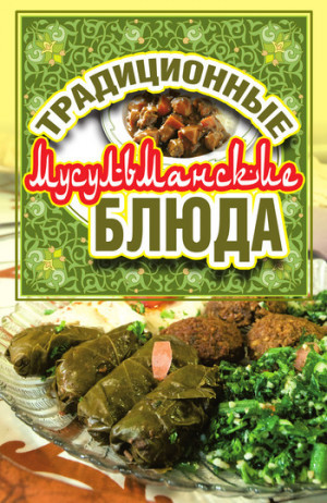Нестерова Дарья - Традиционные мусульманские блюда