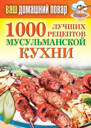Лагутина Татьяна - 1000 лучших рецептов мусульманской кухни