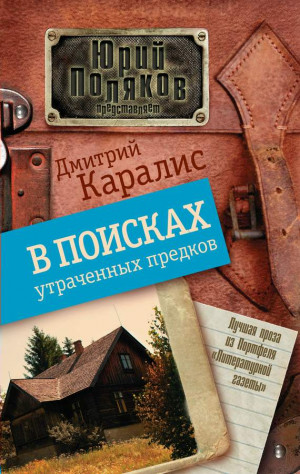 Каралис Дмитрий - В поисках утраченных предков (сборник)