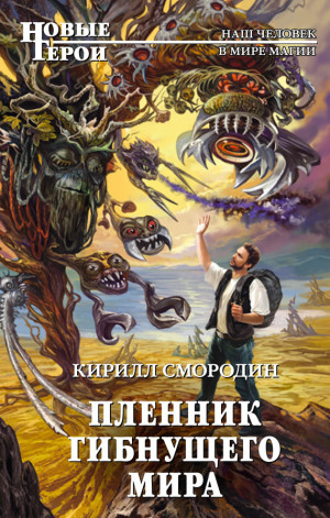 Смородин Кирилл - Пленник гибнущего мира