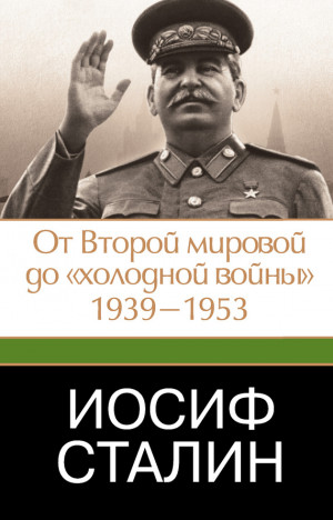 Робертс Джеффри - Иосиф Сталин. От Второй мировой до «холодной войны», 1939–1953