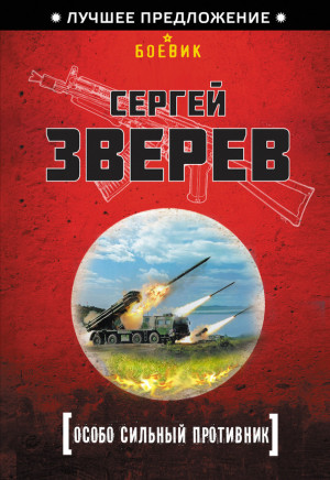 Зверев Сергей - Особо сильный противник