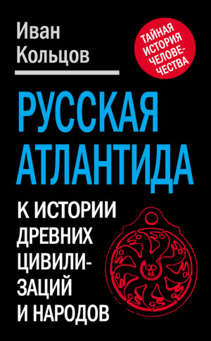 Кольцов Иван - Русская Атлантида. К истории древних цивилизаций и народов