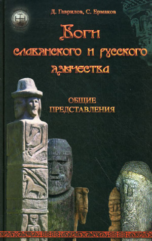 Гаврилов Дмитрий, Ермаков Станислав - Боги славянского и русского язычества. Общие представления