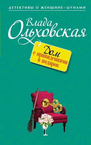 Ольховская Влада - Дом с привидениями в подарок