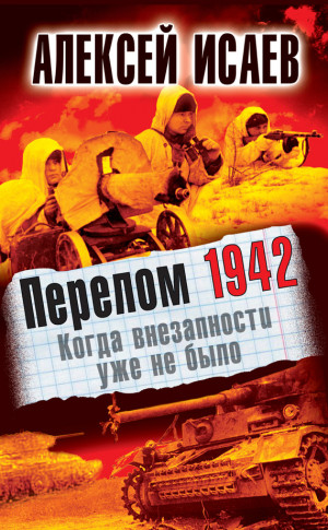 Исаев Алексей - Перелом 1942. Когда внезапности уже не было