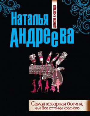 Андреева Наталья - Самая коварная богиня, или Все оттенки красного