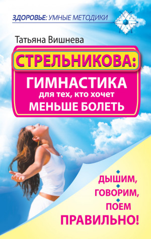 Вишнева Татьяна - Стрельникова: гимнастика для тех, кто хочет меньше болеть. Дышим, говорим, поем правильно!