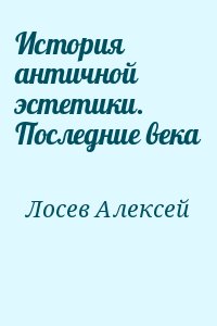 Лосев Алексей - История античной эстетики. Последние века