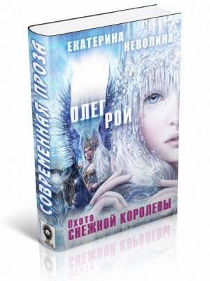 Неволина Екатерина, Рой Олег - Охота Снежной королевы