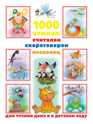 Дмитриева Валентина - 1000 стихов, считалок, скороговорок, пословиц для чтения дома и в детском саду