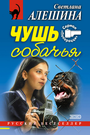 Алешина Светлана - Чушь собачья (сборник)