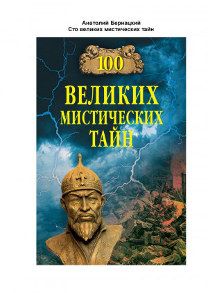 Бернацкий Анатолий - 100 великих мистических тайн