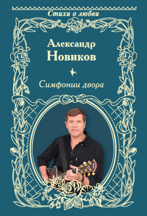 Новиков Александр - Симфонии двора (сборник)
