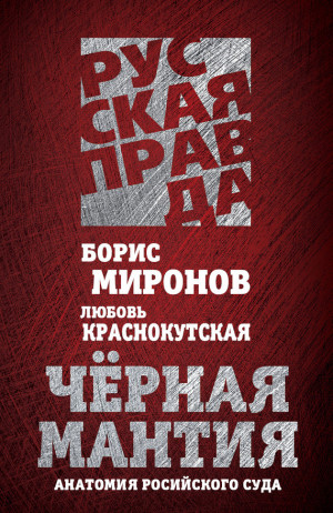 Миронов Борис, Краснокутская Любовь - Черная мантия. Анатомия российского суда