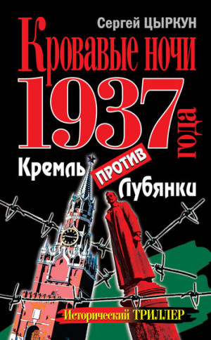 Цыркун Сергей - Кровавые ночи 1937 года. Кремль против Лубянки