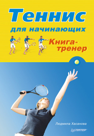 Хасанова Людмила - Теннис для начинающих. Книга-тренер