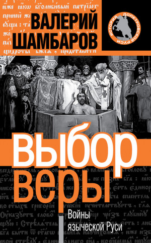 Шамбаров Валерий - Выбор веры. Войны языческой Руси