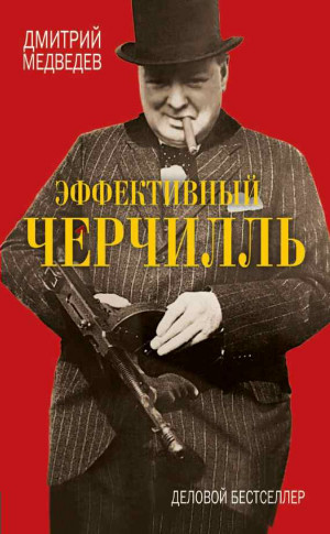 Медведев Дмитрий - Эффективный Черчилль