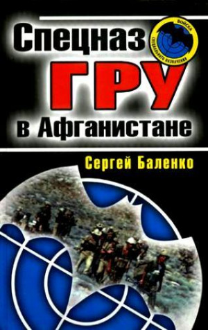 Баленко Сергей - Спецназ ГРУ в Афганистане