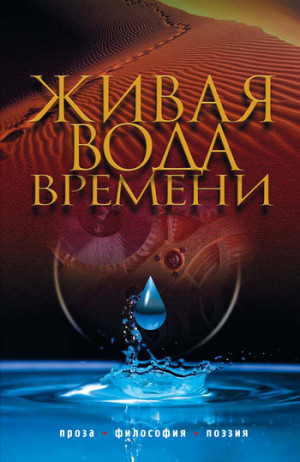 авторов Коллектив - Живая вода времени (сборник)