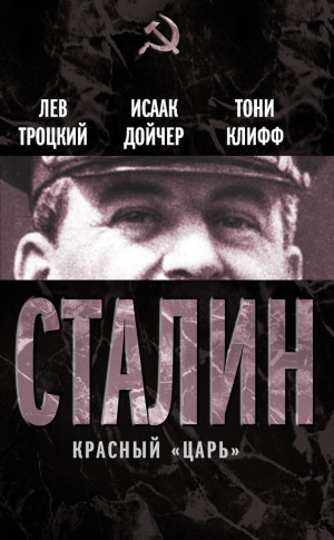 Дойчер Исаак, Троцкий Лев, Клифф Тони - Сталин. Красный «царь» (сборник)