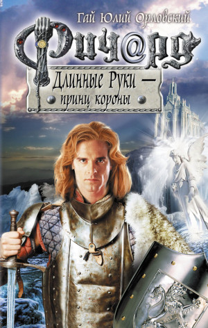 Орловский Гай - Ричард Длинные Руки – принц короны