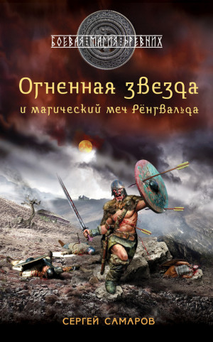 Самаров Сергей - Огненная звезда и магический меч Рёнгвальда