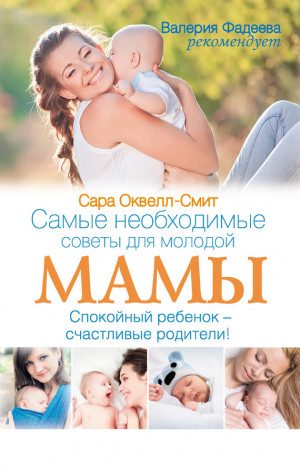 Оквелл-Смит Сара - Самые необходимые советы для молодой мамы. Спокойный ребенок – счастливые родители!