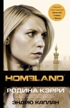 Каплан Эндрю - Homeland. Родина Кэрри