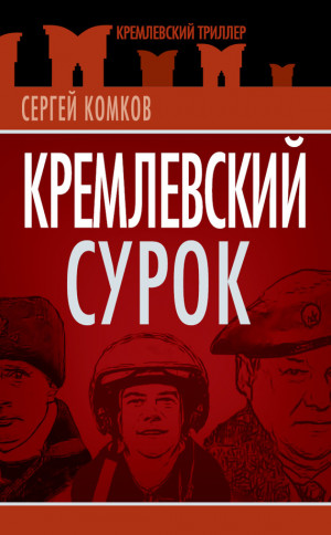 Комков Сергей - Кремлевский Сурок