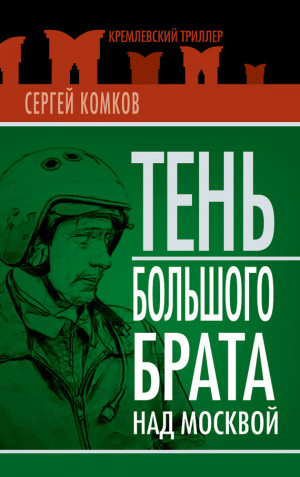 Комков Сергей - Тень Большого брата над Москвой (сборник)