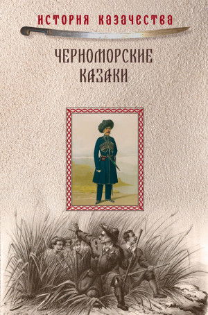 Короленко Прокопий, Попко Иван - Черноморские казаки (сборник)