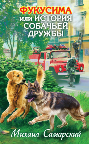 Самарский Михаил - Фукусима, или История собачьей дружбы
