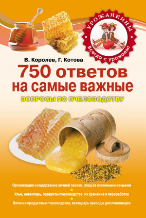 Королев В., Котова Галина - 750 ответов на самые важные вопросы по пчеловодству