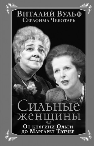 Вульф Виталий, Чеботарь Серафима - Сильные женщины. От княгини Ольги до Маргарет Тэтчер