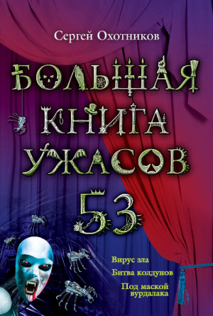 Охотников Сергей - Большая книга ужасов – 53 (сборник)