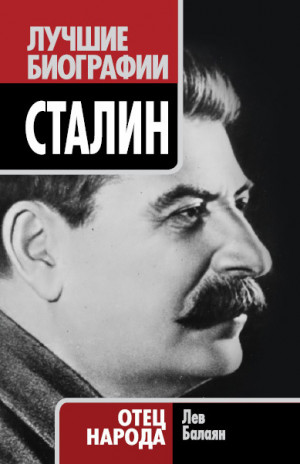 Балаян Лев - Сталин. Отец народа