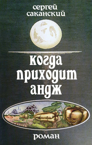 Саканский Сергей - Когда приходит Андж