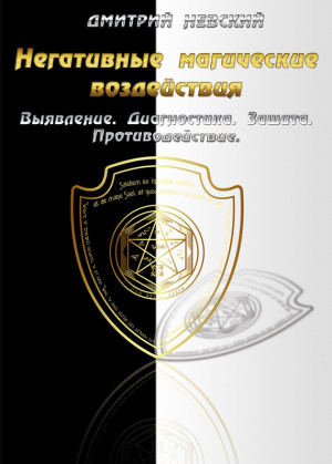 Невский Дмитрий - Негативные магические воздействия: Выявление. Диагностика. Защита. Противодействие