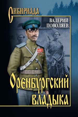 Поволяев Валерий - Оренбургский владыка