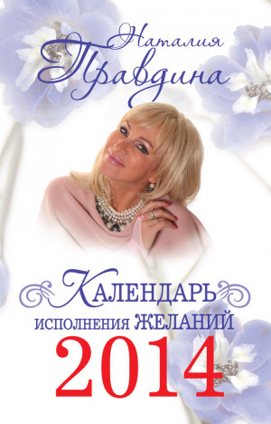 Правдина Наталия - Календарь исполнения желаний 2014