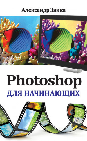 Заика Александр - Photoshop для начинающих