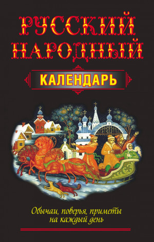 Белов Николай - Русский народный календарь. Обычаи, поверья, приметы на каждый день