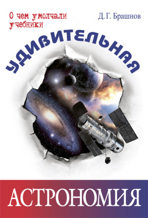 Брашнов Дмитрий - Удивительная астрономия