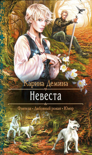 Демина Карина - Невеста