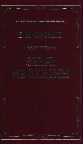 Чириков Евгений - Зверь из бездны