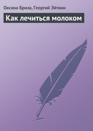 Эйтвин Георгий, Бриза Оксана - Как лечиться молоком