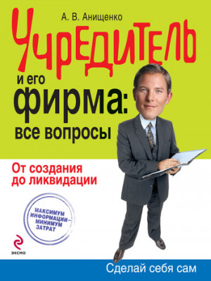 Анищенко Александр - Учредитель и его фирма: все вопросы. От создания до ликвидации